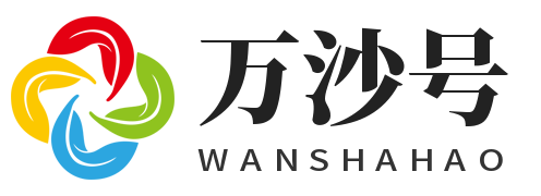 万沙号