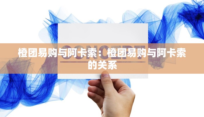 橙团易购与阿卡索：橙团易购与阿卡索的关系