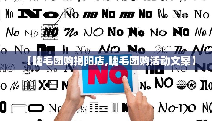 【睫毛团购揭阳店,睫毛团购活动文案】
