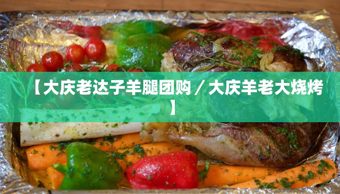 【大庆老达子羊腿团购／大庆羊老大烧烤】