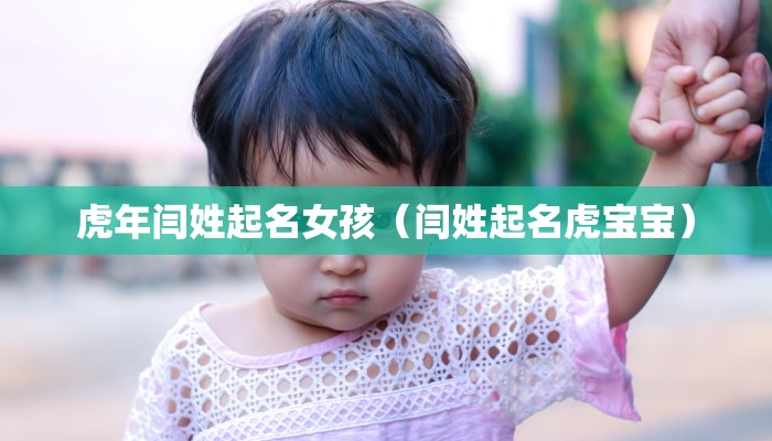 虎年闫姓起名女孩（闫姓起名虎宝宝）